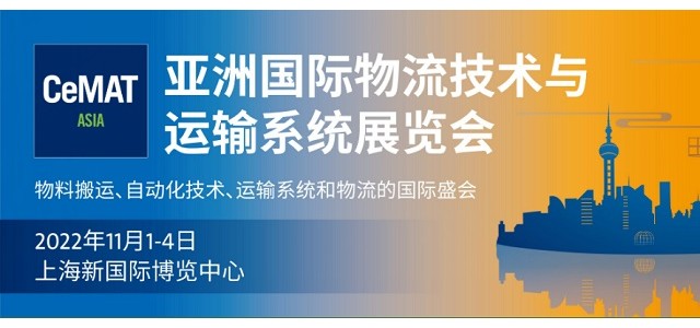 2022亚洲国际物流技术与运输系统展览会CeMAT ASIA