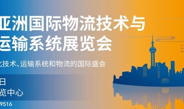2022亚洲（上海）国际物流技术及智能仓储展览会·CeMAT