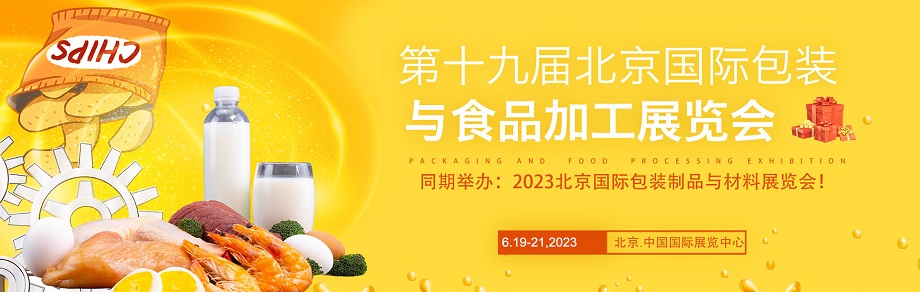 2023第19届北京国际包装与食品加工展览会