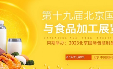 2023第19届北京国际包装与食品加工展览会